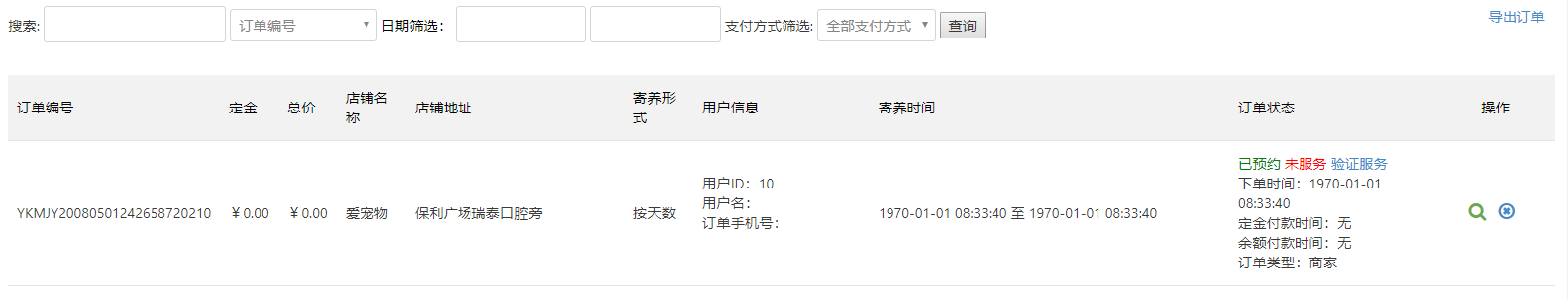 寄养订单列表