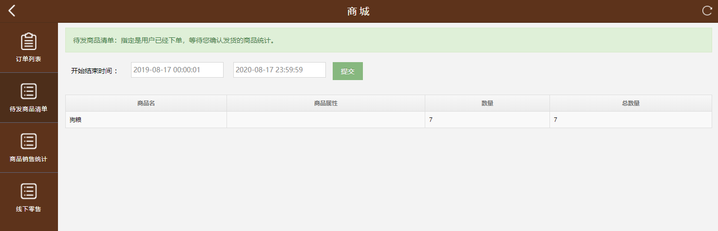 待发商品清单