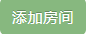 添加房间