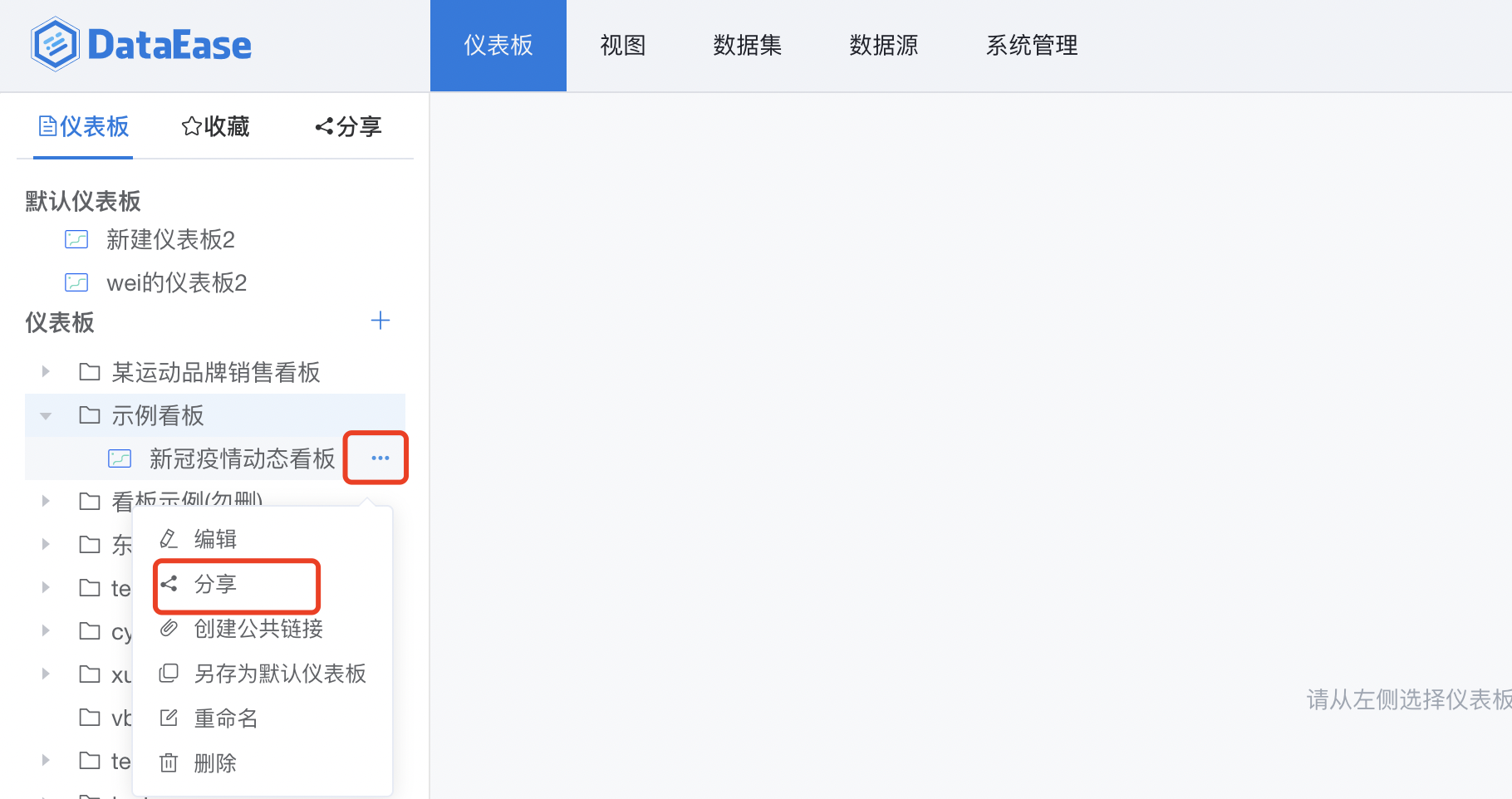 仪表板_分享