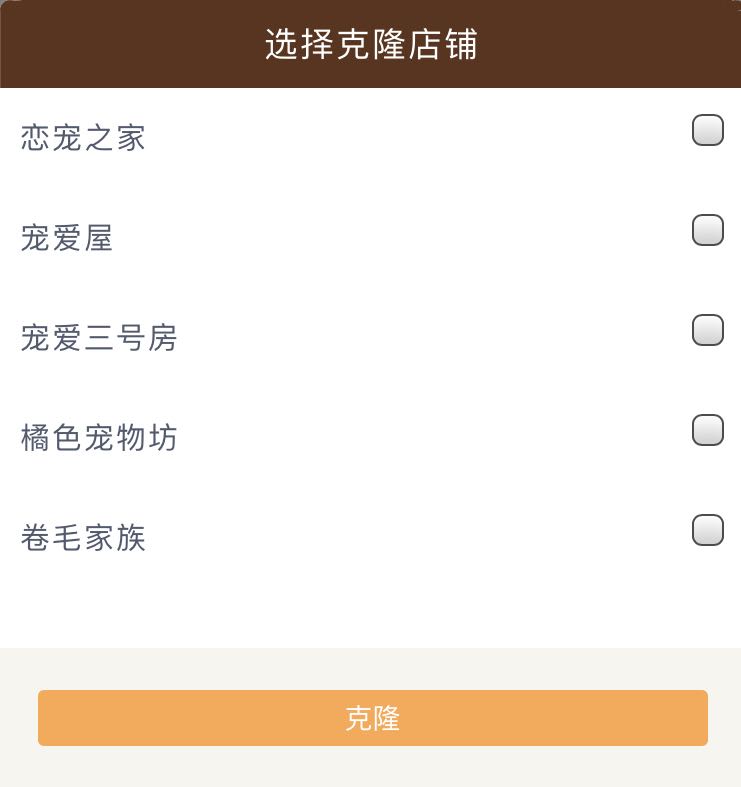 克隆商品