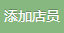 添加店员