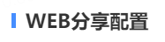 web分享配置