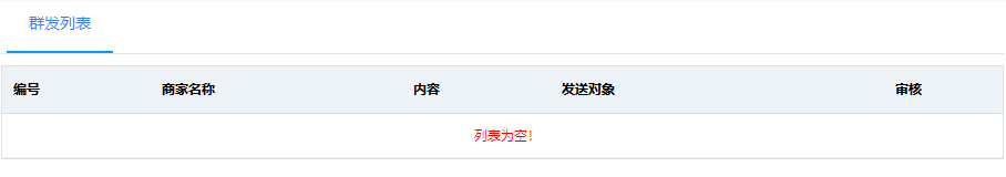 群发列表
