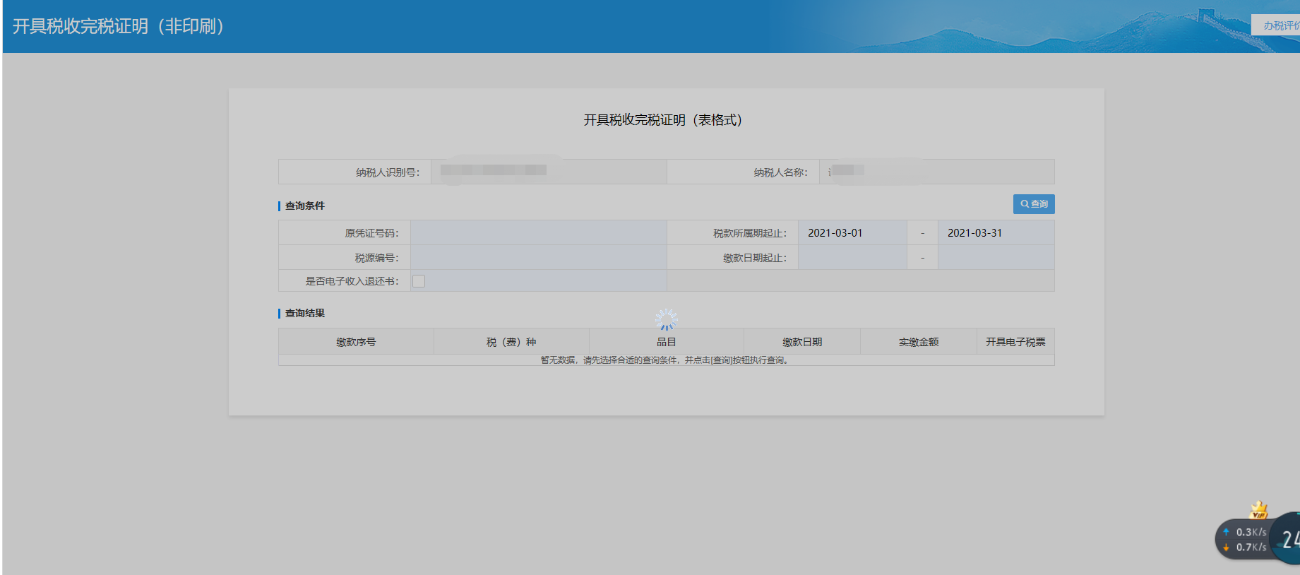 開具稅收完稅證明(非印刷) · 國家稅務總局貴州省電子稅務局用戶操作