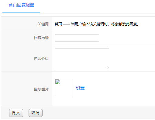 首页回复配置