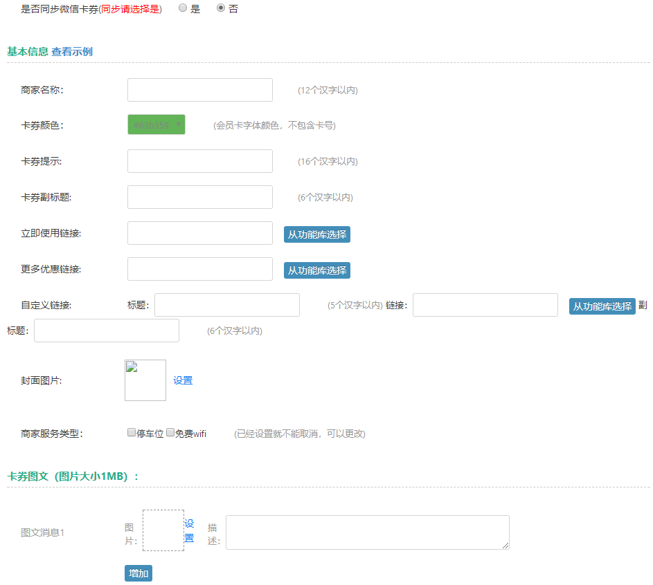 同步微信优惠券