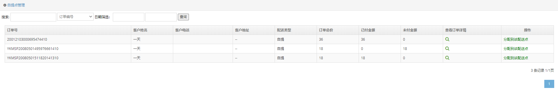 自提点管理中心