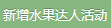 新增水果机