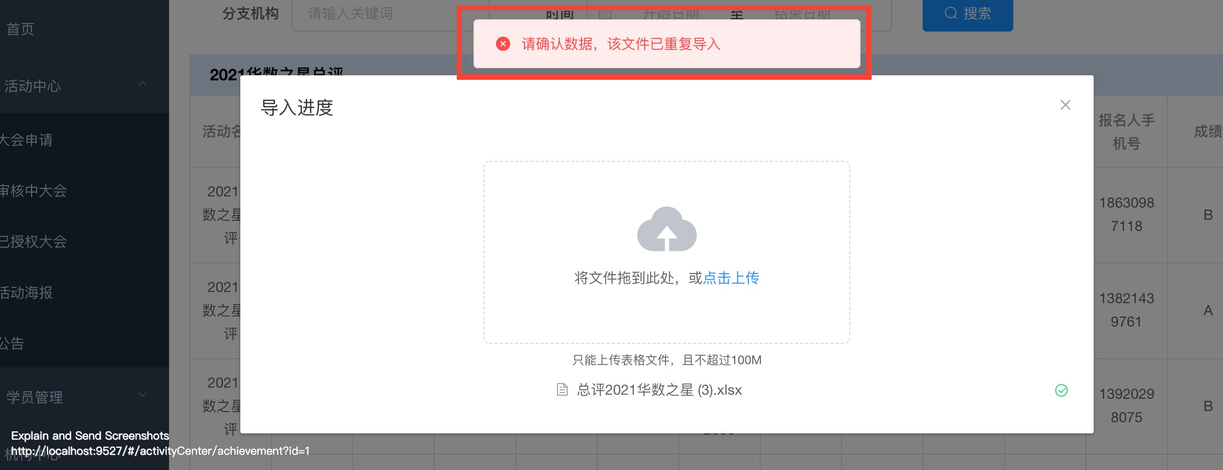 注:在同一个活动导入表格时,如出现以下情况,说明此表格已导入了,无