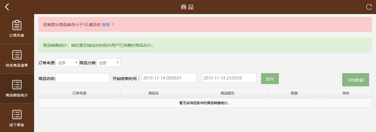 商品销售统计
