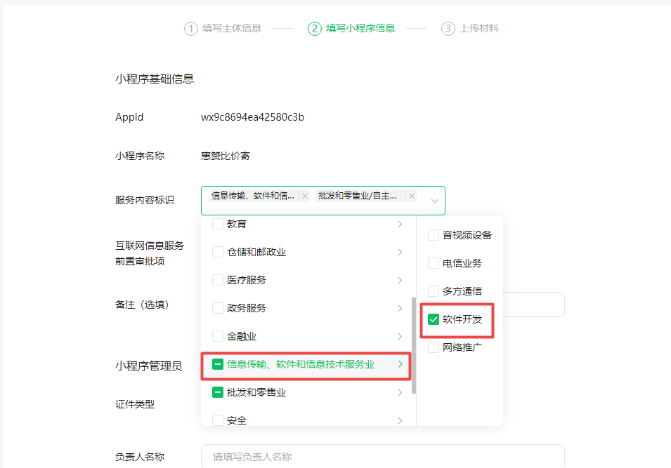 三：填写小程序信息