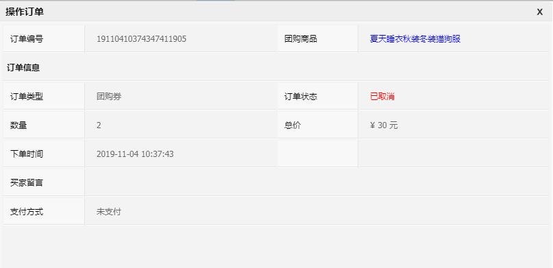 团购订单详情