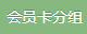 会员卡分组