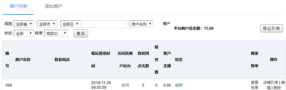 商户列表