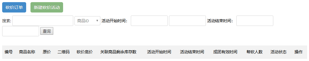 砍价管理