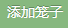 添加笼子