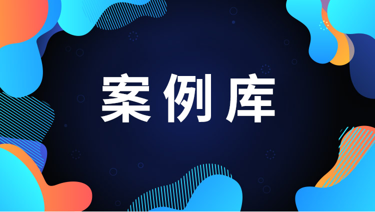 案例库