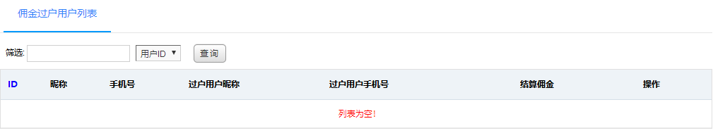 佣金过户用户列表