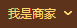 我是商家