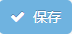 保存
