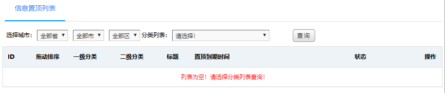 信息置顶列表