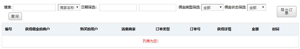 商家推广分佣记录