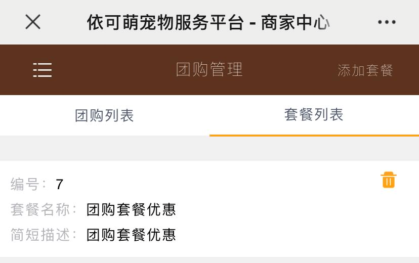 套餐管理