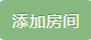 添加房间