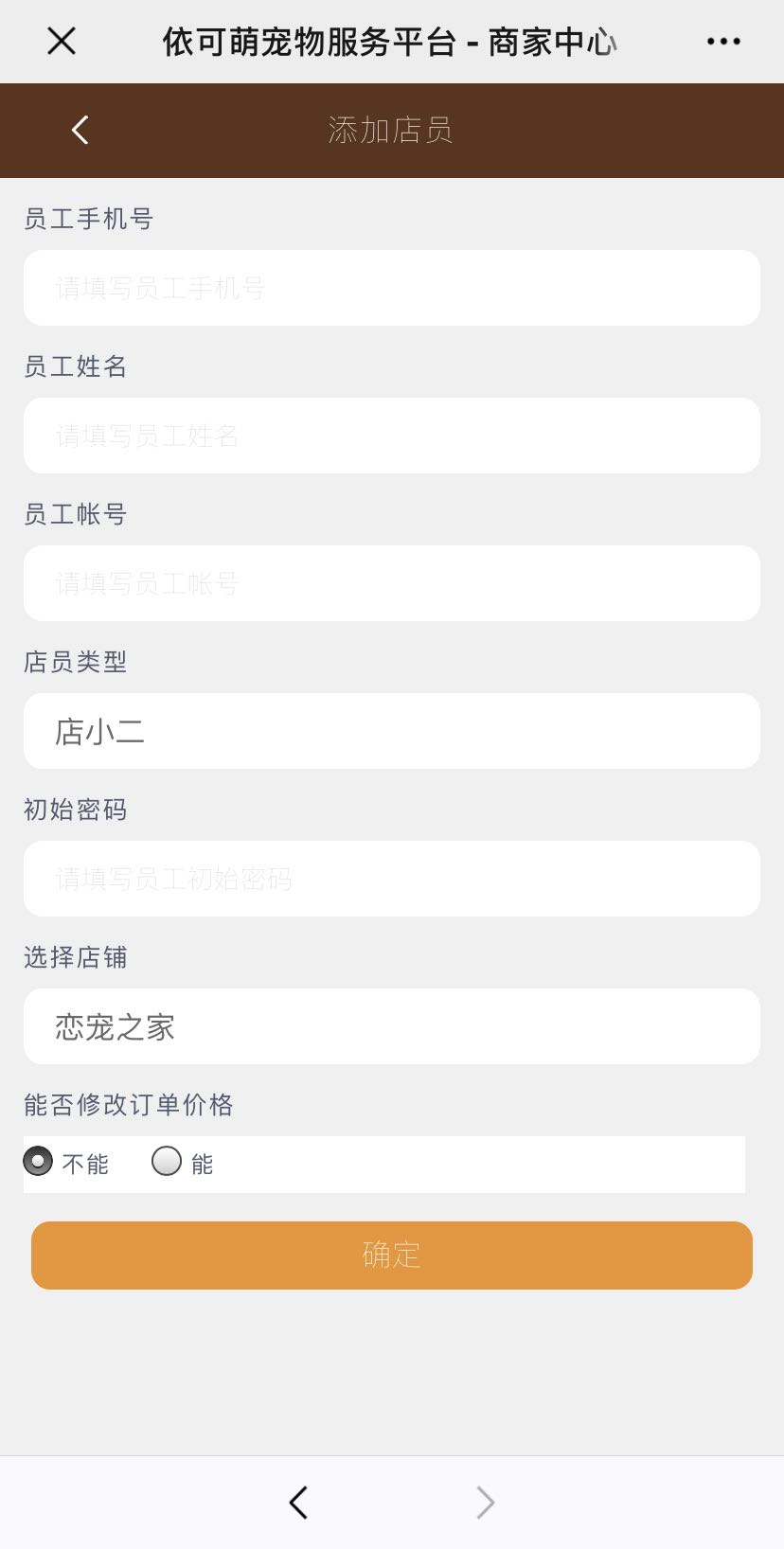 添加店员