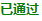 已通过