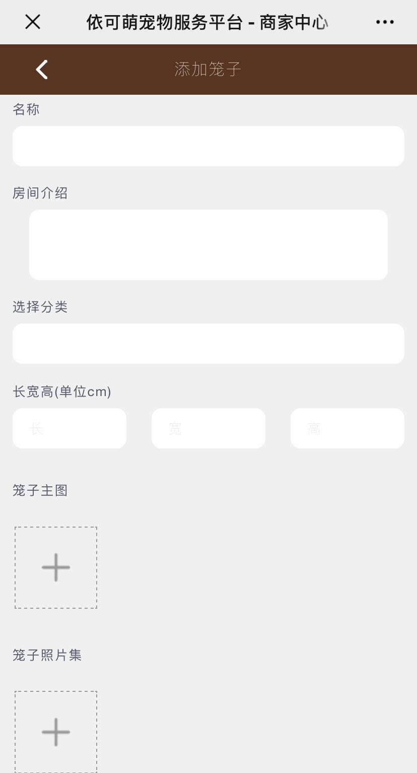 添加笼子