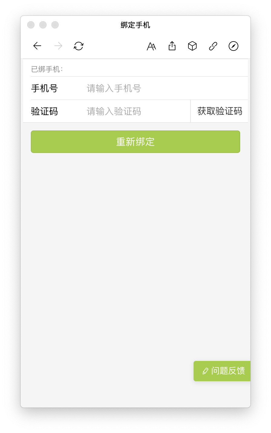 绑定手机