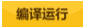 編譯運行
