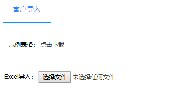 客户导入
