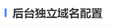 后台独立域名配置