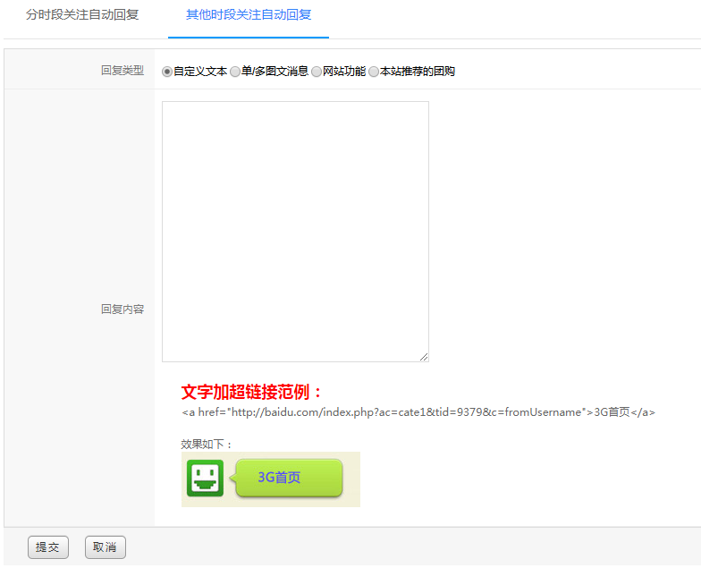 其他时段关注自动回复