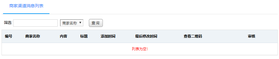 商家渠道消息列表