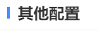 其他配置