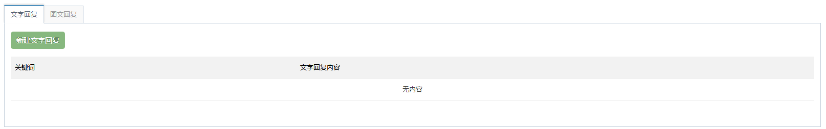 关键词回复