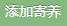 添加寄养