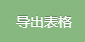 导出表格