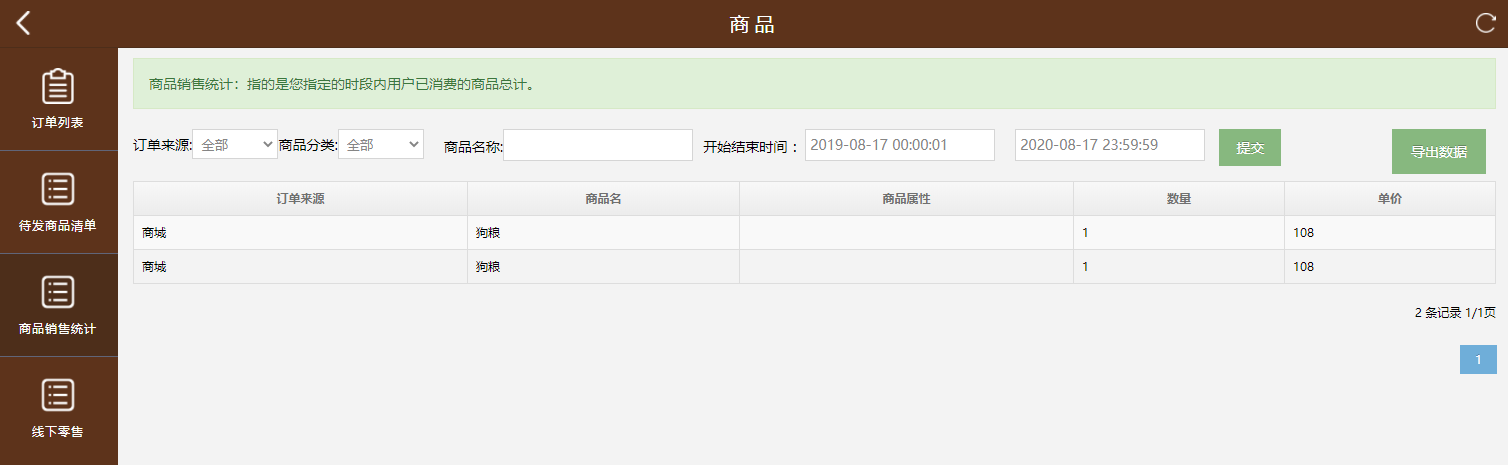 商品销售统计
