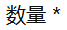 【数量】