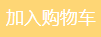 【加入购物车】
