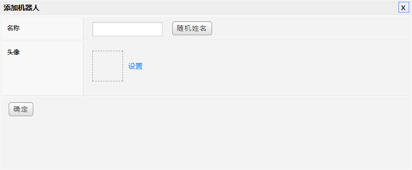 添加机器人