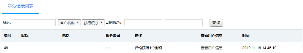 积分记录