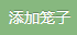 添加笼子