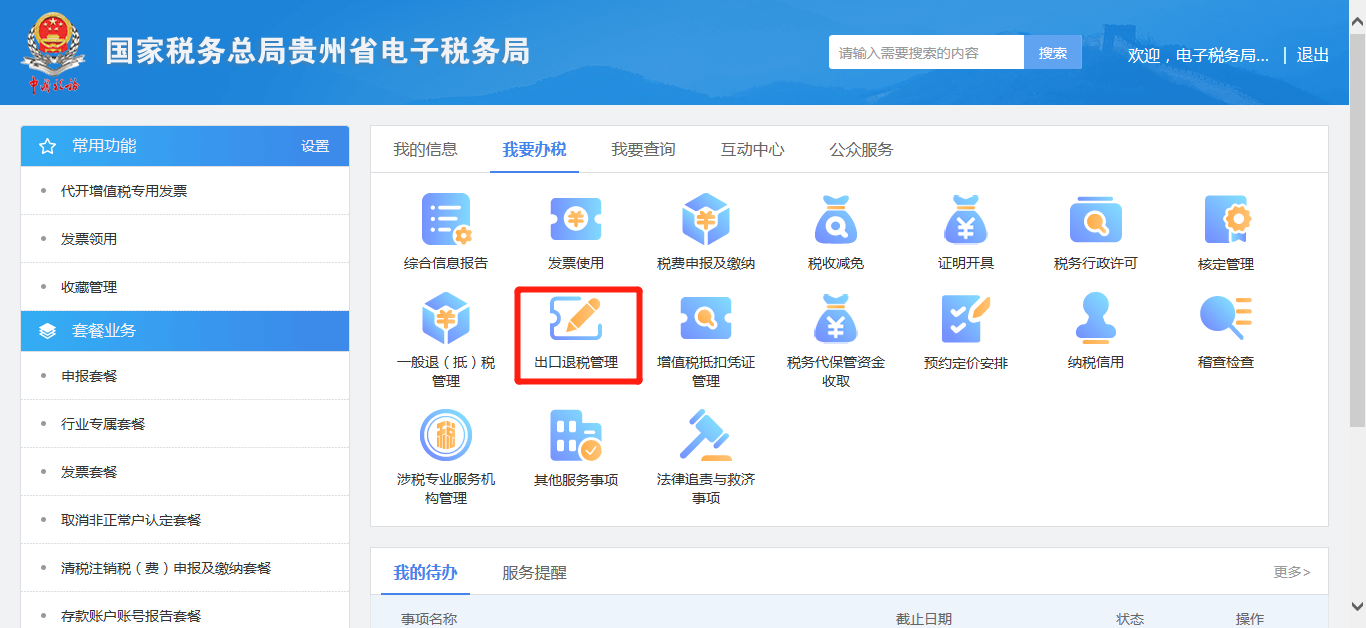 四,出口退税管理 · 国家税务总局贵州省电子税务局用户操作手册