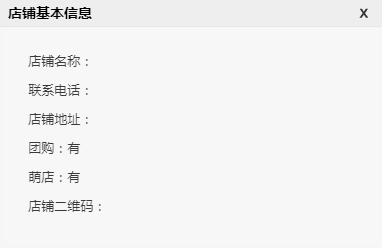 店铺基本信息